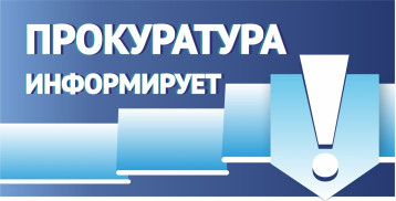 Прокуратура информирует.